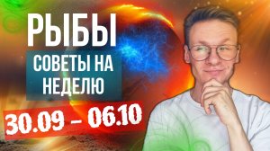 РЫБЫ ГОРОСКОП НА ОКТЯБРЬ 2024, ПРОГНОЗ НА НЕДЕЛЮ С 30 СЕНТЯБРЯ ПО 6 ОКТЯБРЯ 2024, НОВОЛУНИЕ