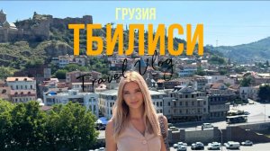 ТБИЛИСИ. ГРУЗИЯ .  июль 2024.