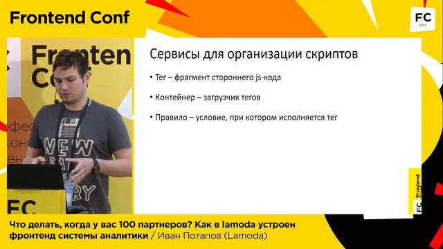 Что делать, когда у вас 100 партнеров / Иван Потапов (Lamoda)