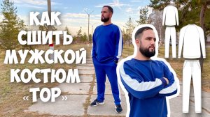 Как сшить мужской костюм «ТОР». Подробный МК.