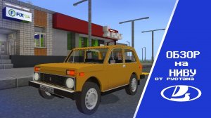 LADA NIVA в Майнкрафт! Обзор на отличный мод на Ниву 😍