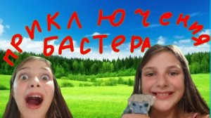 《Приключения Бастера》Девочка украла Бастера😨