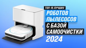 ТОП–15 роботов пылесосов с базой самоочистки 2024 года 🤖 Рейтинг роботов пылесосов с самоочисткой