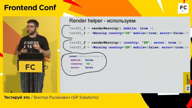 Тестируй это / Виктор Русакович (GP Solutions)