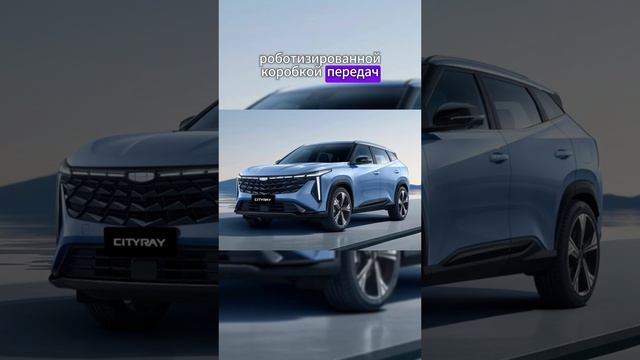 Новый GEELY CITYRAY скоро во всех дилерских центрах