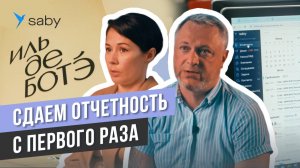 Как сдать отчетность по 1 000 сотрудников. Кейс «Иль де Ботэ» | Отзыв Saby