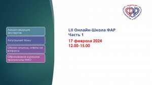 LII Онлайн-Школа ФАР, посвященная памяти Анатолия Петровича Зильбера (1931-2023)_Часть_1