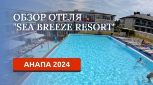 АНАПА 2024. ОТЕЛЬ  SEA BREEZE RESORT ПОДРОБНЫЙ ОБЗОР