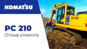 Отзыв клиента о работе Komatsu PC210 на месторождении глины