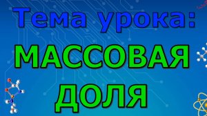 Массовая доля (11 урок)