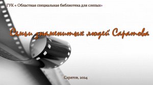 Online проект «Семьи знаменитых людей Саратова». Выпуск № 9