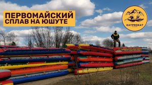 Первомайский сплав на реке Юшут!!!