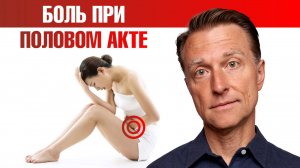 Болезненный половой акт (диспареуния) 👉 причины и решение.