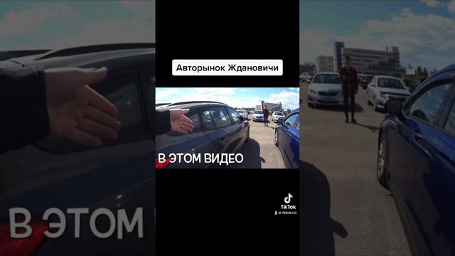 Авторынок Ждановичи