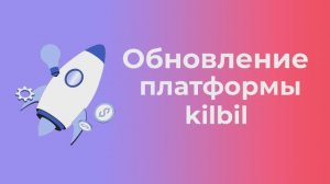 Обновление платформы kilbil #25