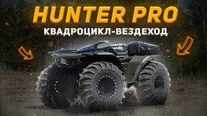 Обзор на вездеход Hunter PRO.