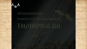 Наследие. "Живу в свете солнца..." Музей-квартира Климента Аркадьевича Тимирязева