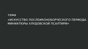 22. Искусство послеиконоборческого периода. Миниатюры Хлудовской Псалтири.