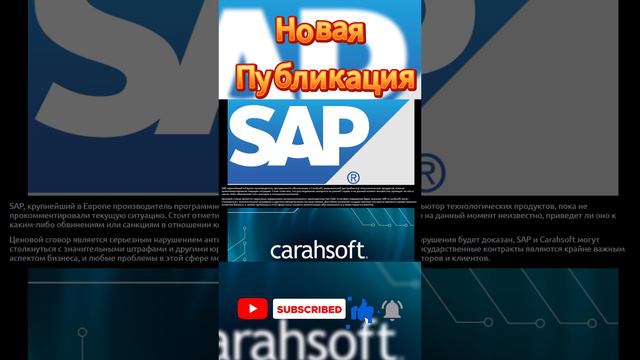 Американские власти начали расследование против SAP и Carahsoft: возможен ли ценовой сговор?