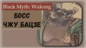 Black Myth  Wukong. Босс Чжу Бацзе