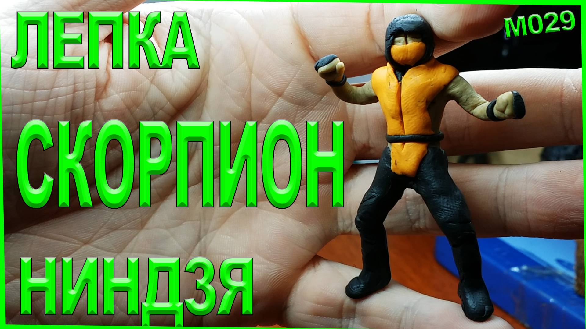 Лепка из пластилина Cкорпиона из Мортал Комбат.