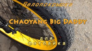 Велопокрышка для фэтбайка Chaoyang Big Daddy и пневмо вилка BOLANY