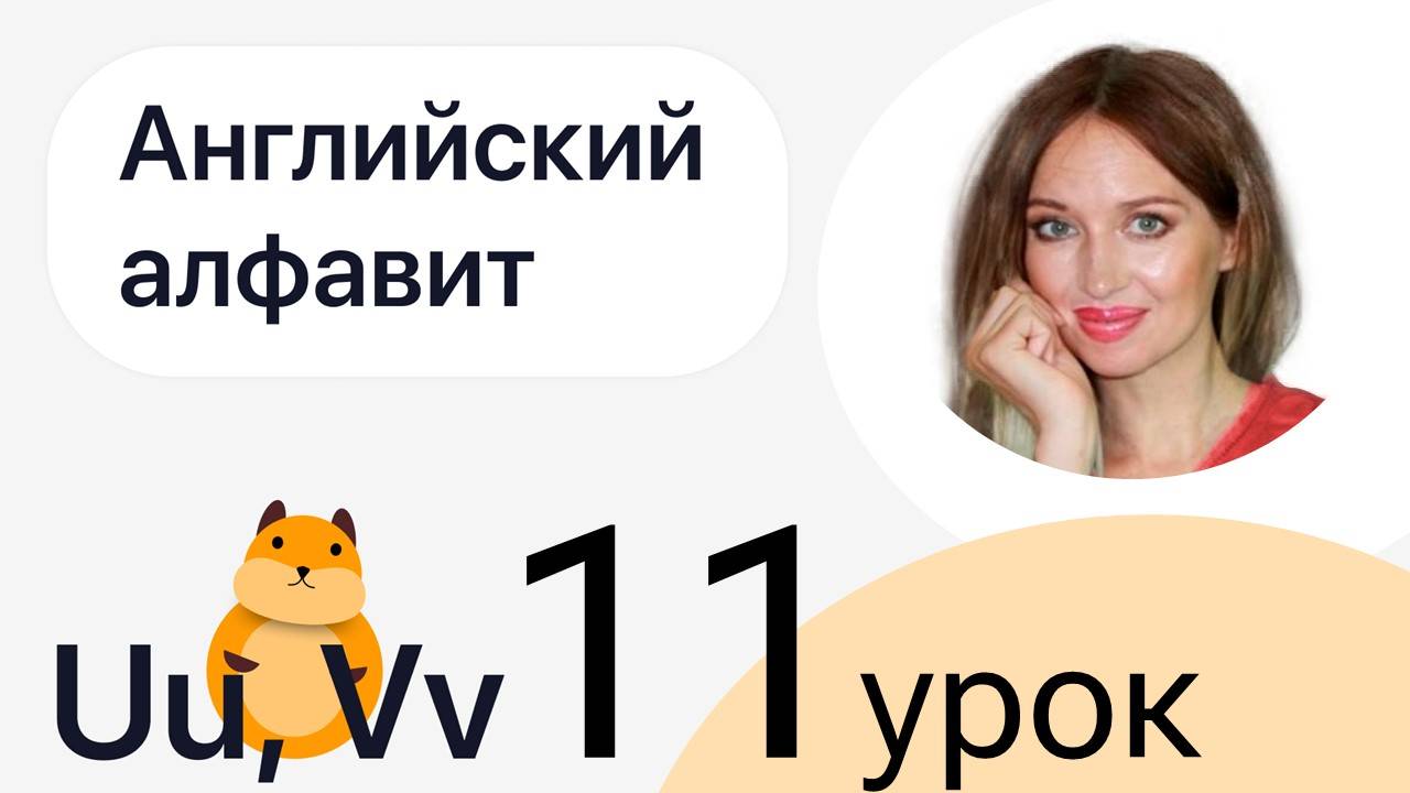 1 ШАГ / УЧИМСЯ ЧИТАТЬ НА АНГЛИЙСКОМ / УРОК 11