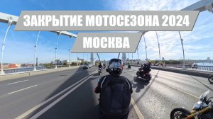 Закрытие мотосезона 2024 I Москва