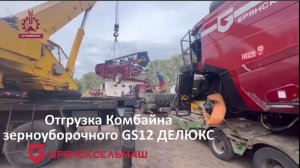 Отгрузка Зерноуборочного комбайна БРЯНСКСЕЛЬМАШ GS12