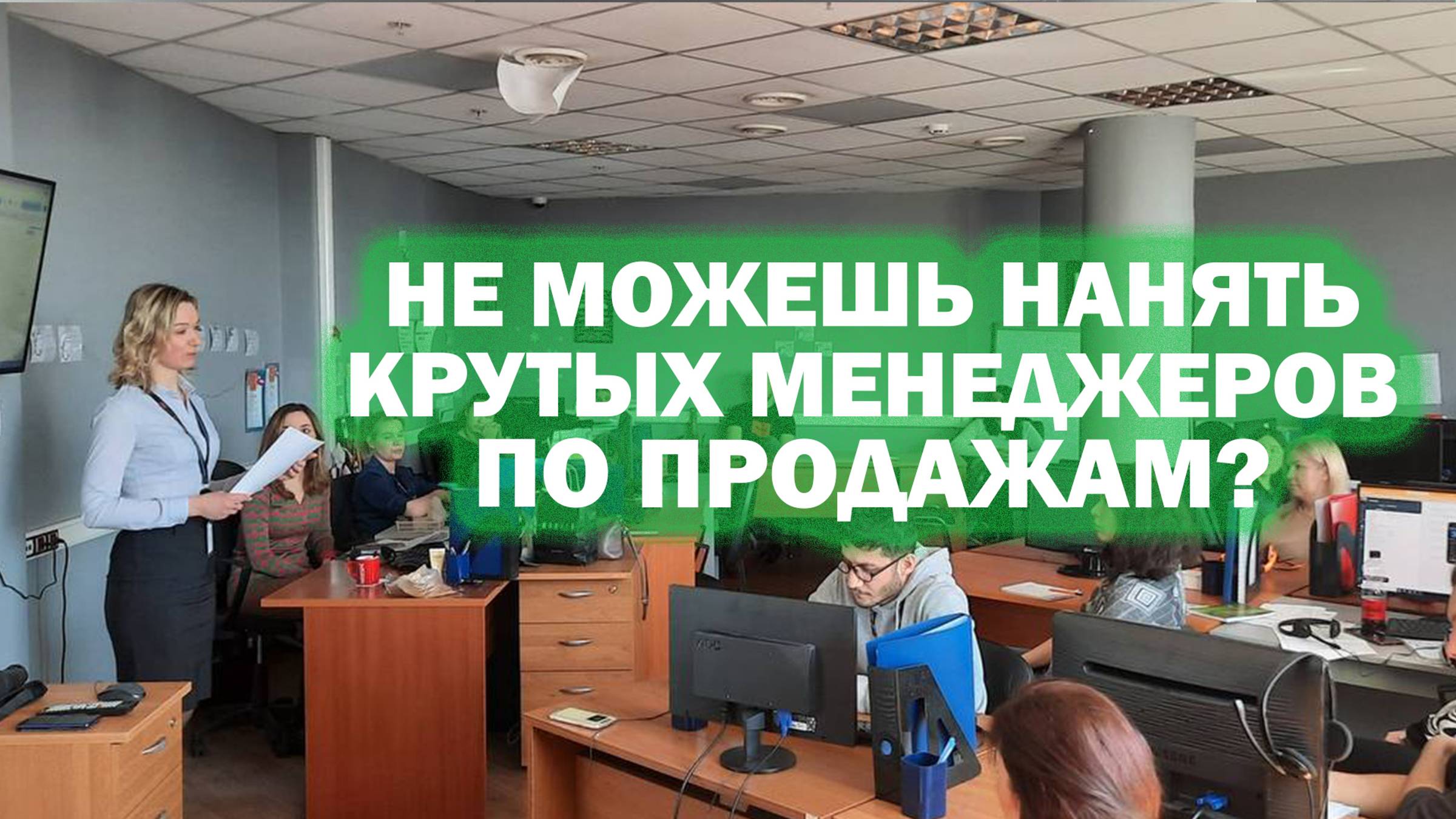 Как нанимать опытных и квалифицированных менеджеров по продажам?