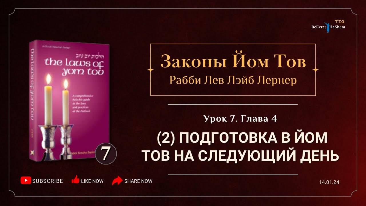 𝟳. Законы Йом Тов | Глава 4 | (2) Подготовка в Йом Тов на следующий день