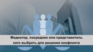 Медиатор посредник представитель кого выбрать для решения конфликта