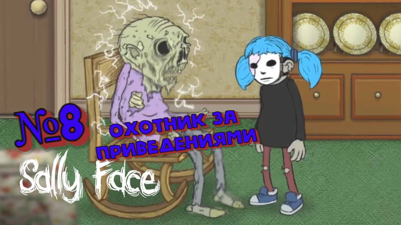 Sally Face:Прохождение#8:Охотник за призраками.