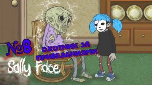 Sally Face:Прохождение#8:Охотник за призраками.