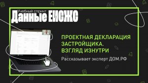 Проектная декларация застройщика | Учебный спринт: Данные ЕИСЖС