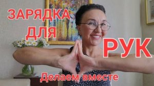 Посиделки. Упражнения для кистей рук. Необычный массаж делаем вместе. Куда еду? Приглашаю😊