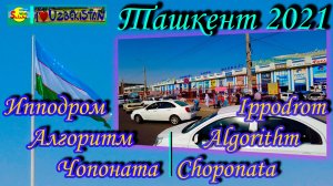 Ташкент 2021. Ипподром - Алгоритм - Чопоната| Tashkent 2021.  Ippodrom - Algorithm - Choponata