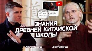 Дмитрий Кребс - его изгнали за раскрытие миру этих древних знаний китайской школы.