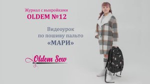Как шить пальто из трикотажа на меху по выкройке «Мари» из журнала Oldem