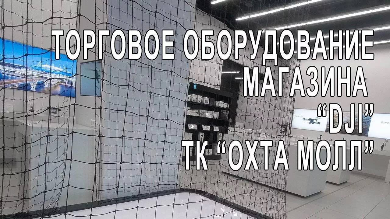 Торговое оборудование для магазина _DJI_