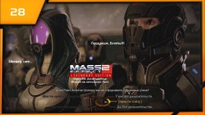 MASS EFFECT 2 LEGENDARY EDITION. ЭПИЗОД 28 ДЕЛА СУДЕБНЫЕ. МИССИЯ НА ЛОЯЛЬНОСТЬ ТАЛИ.