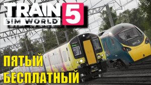 Train Sim World 5 - Пятый бесплатный