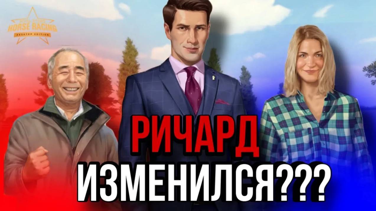 ДРУЖБА С РИЧАРДОМ ПОСЛЕДНИЕ ЗАЕЗДЫ II Прохождение Rival Stars 9 смотреть онлайн