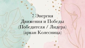 7 Энергия • Движение | Победа | Лидер | Колесница • #МАТРИЦАСУДЬБЫ • 22 ЭНЕРГИИ ДУШИ и МИРОЗДАНИЯ