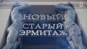 Новый старый Эрмитаж. Документальный фильм