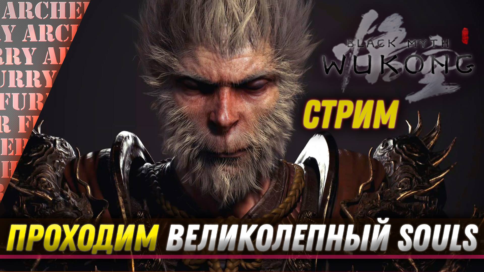 ШОУ АРЧЕРА ФЬЮРИ - Black Myth: Wukong НА RTX 4090 - СТРИМ