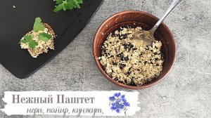 Как приготовить вкуснейший паштет из адыгейского сыра?