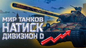 Мир танков. Ранг серебро. Поднимаемся с дивизиона D.