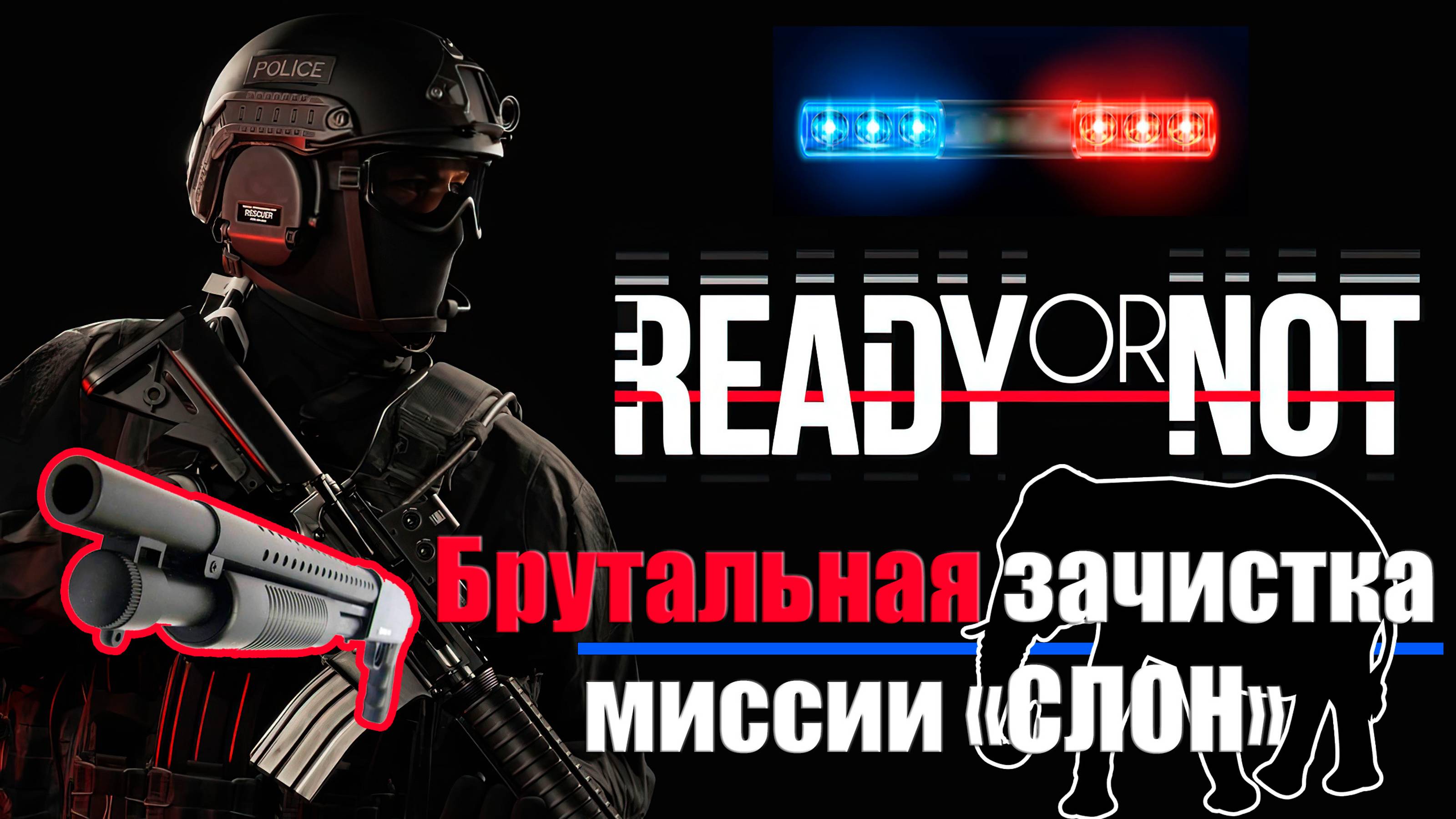 Ready or Not - Брутальное прохождение Операции Слон в соло с дробовиком