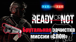 Ready or Not - Брутальное прохождение Операции Слон в соло с дробовиком